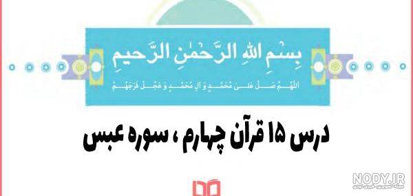 کتاب قرآن چهارم دبستان با جواب