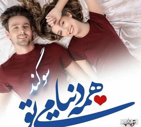 کلیپ اهنگ سوگند کلیپ اهنگ سوگند