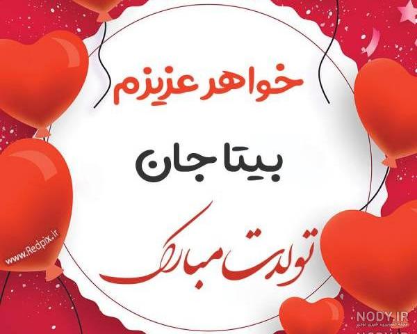 کلیپ بیتا جان تولدت مبارک
