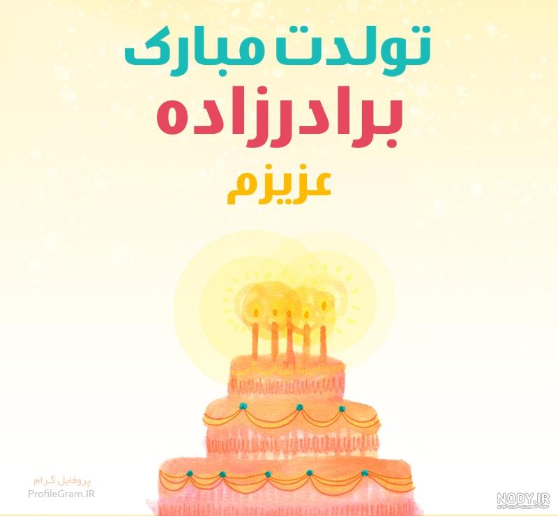کلیپ تولد برادرزاده کلیپ تولد برادرزاده
