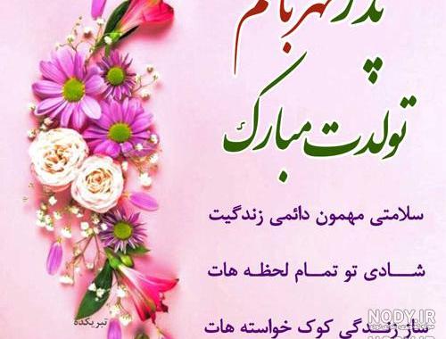 کلیپ تولد پدر شوهر تولدت مبارک کلیپ تولد پدر شوهر تولدت مبارک