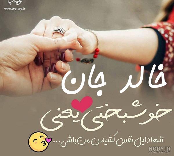 کلیپ تولدت مبارک خالد جان