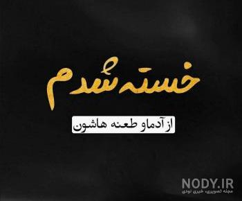 کلیپ خدا من خسته ام کلیپ خدا من خسته ام