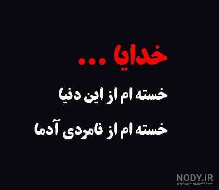 کلیپ خسته ام از روزگار کلیپ خسته ام از روزگار