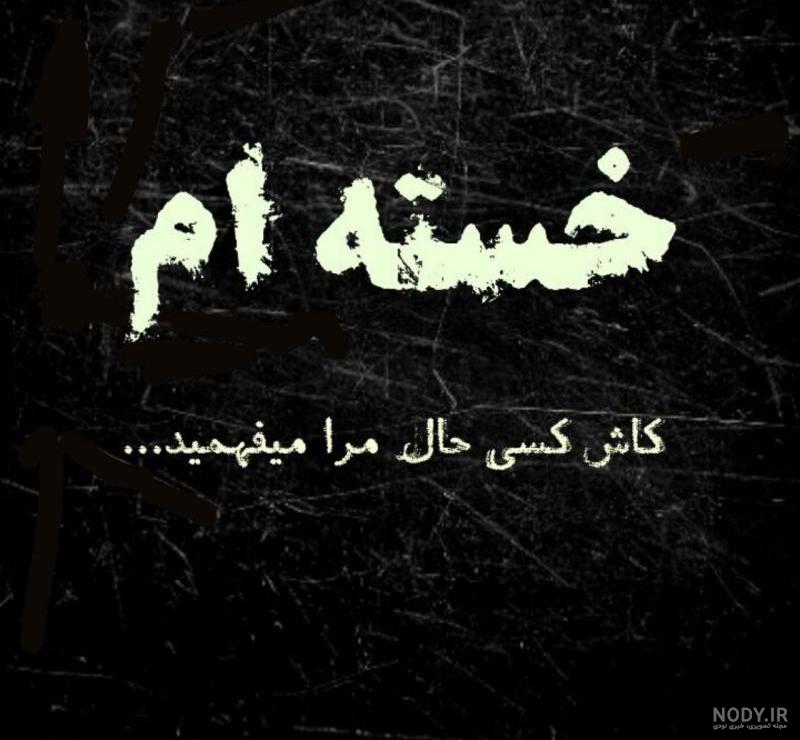 کلیپ خسته ام خدا کلیپ خسته ام خدا