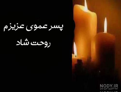 کلیپ سالگرد فوت پسر دایی