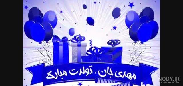 کلیپ مهدی جان تولدت مبارک کلیپ مهدی جان تولدت مبارک