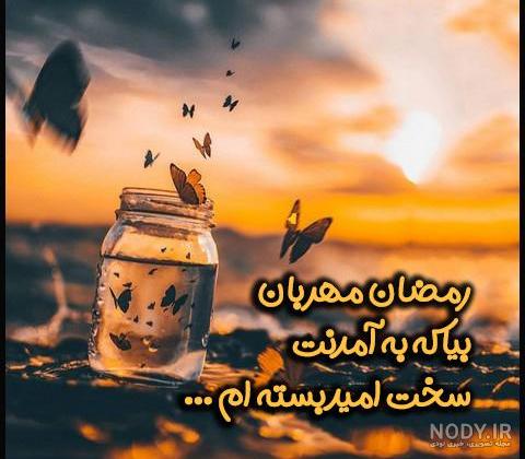 کلیپ وداع با ماه مبارک رمضان کلیپ وداع با ماه مبارک رمضان
