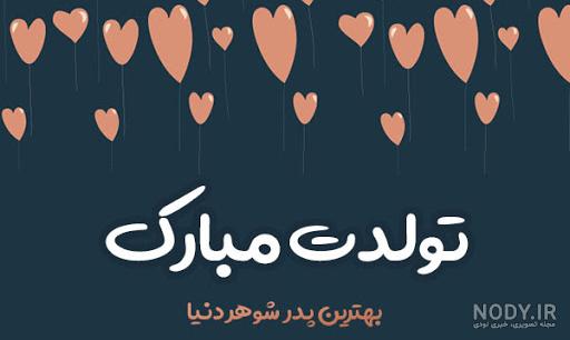 کلیپ پدر شوهر عزیزم روزت مبارک کلیپ پدر شوهر عزیزم روزت مبارک
