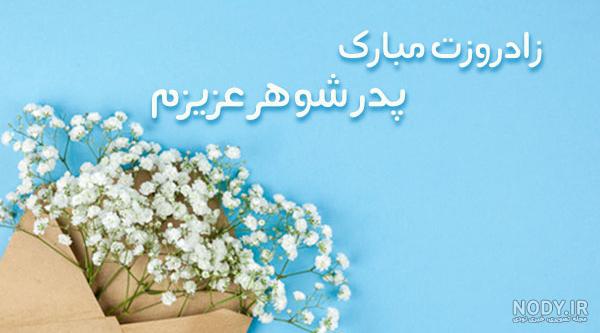 کلیپ پدر شوهر عزیزم روزت مبارک کلیپ پدر شوهر عزیزم روزت مبارک