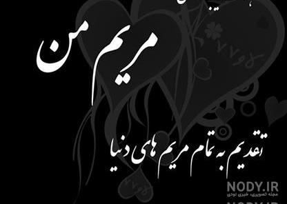 گیف اسم مریم