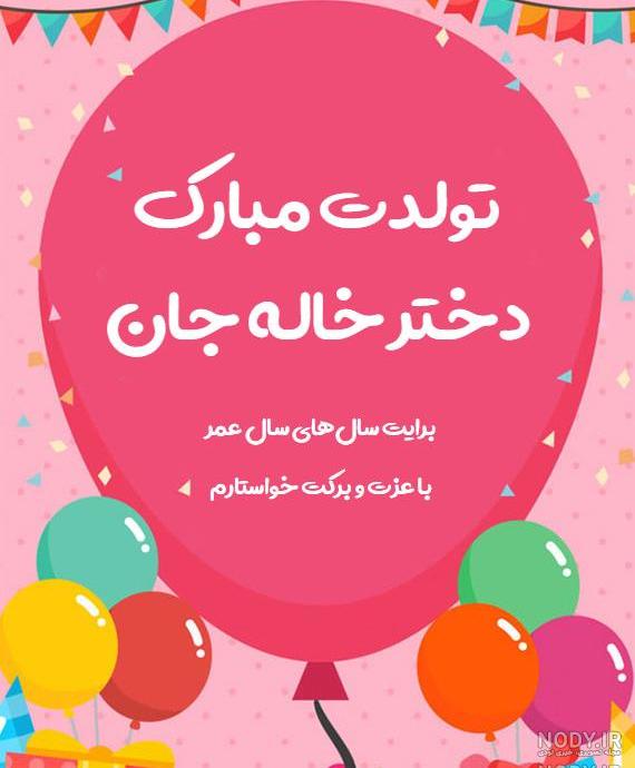 عکس تبریک تولد دختر خاله ریحانه