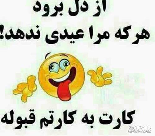 عکس خنده دار عید