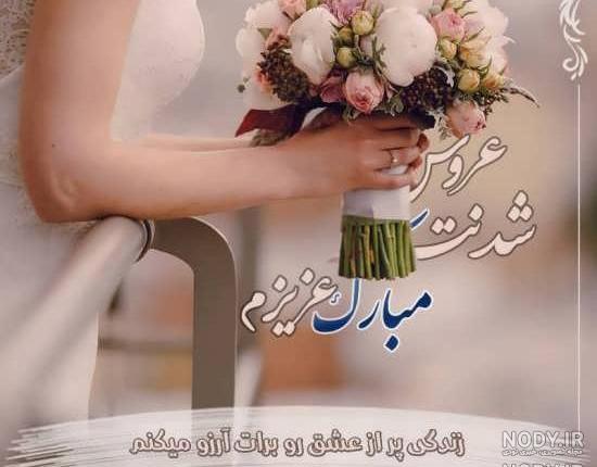 عکس دختر خاله عروسیت مبارک
