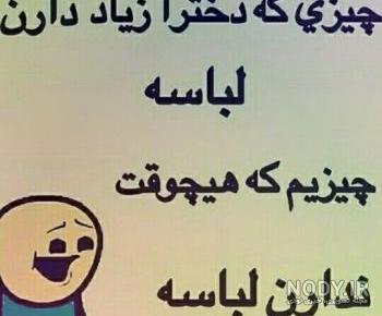 عکس نوشته خنده دار جدید ۹۹