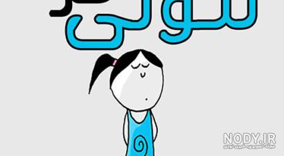 عکس نوشته طنز سیاسی