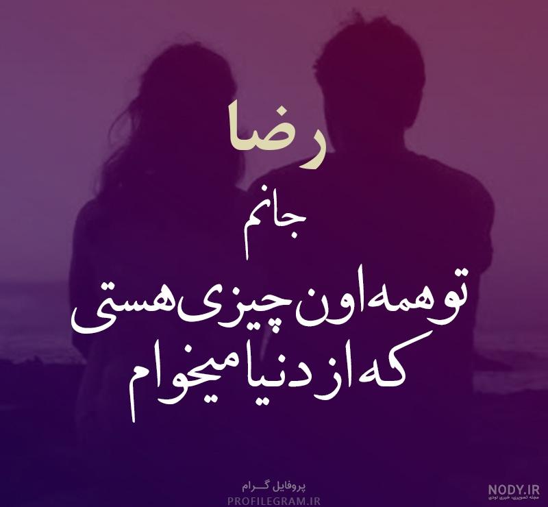 عکس نوشته عاشقانه رضا و زهرا