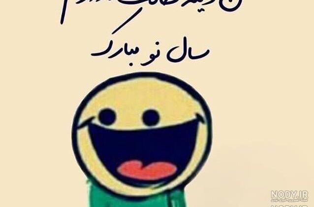 عکس های خنده دار عید نوروز