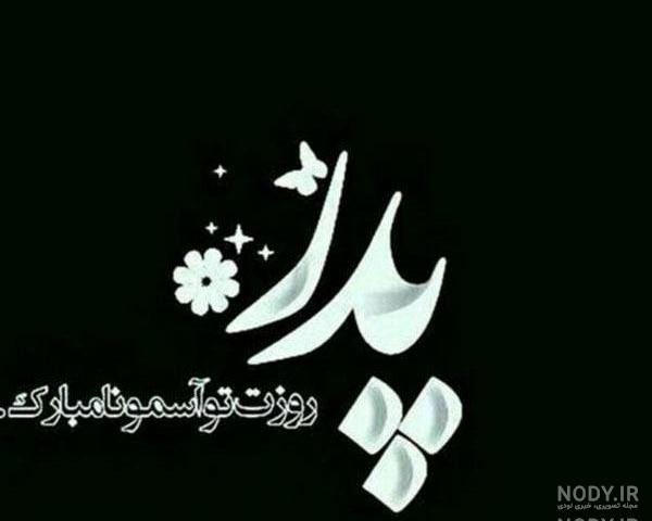 متن پروفایل پدر