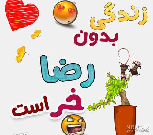 پروفایل رضا عاشقتم