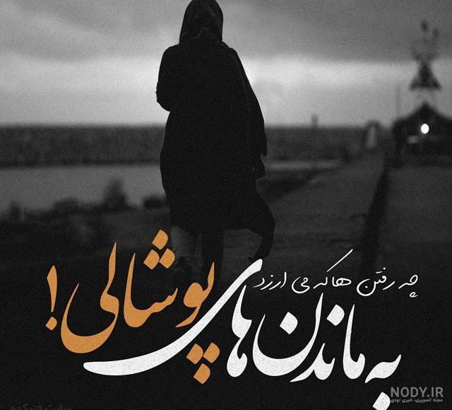پروفایل کنایه دار پروفایل کنایه دار