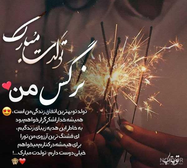 اهنگ جشن تولد نرگس اهنگ جشن تولد نرگس