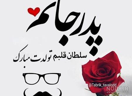 تبریک رسمی تولد پدر تبریک رسمی تولد پدر