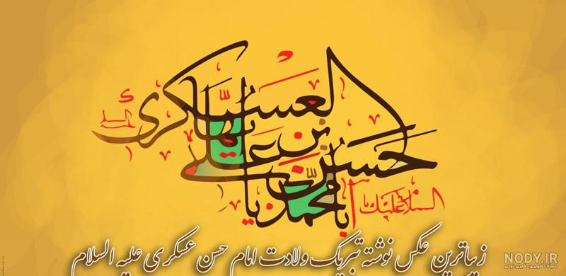 عکس نوشته درمورد تولد امام حسن عسکری