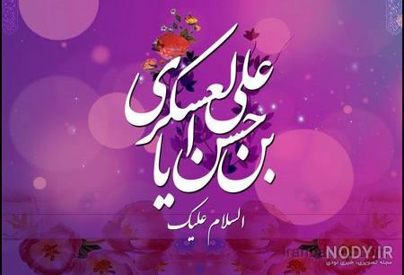 عکس نوشته متحرک تولد امام حسن عسکری