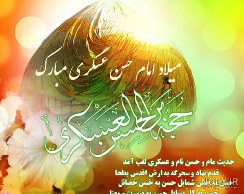 عکس نوشته میلاد امام حسن عسکری مبارک