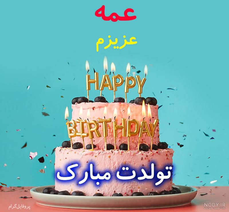 عکس کیک تولد عمه جون تولدت مبارک عکس نودی
