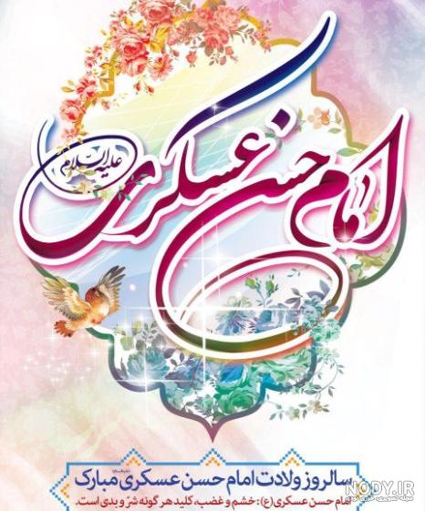 متن تبریک ولادت امام حسن عسکری