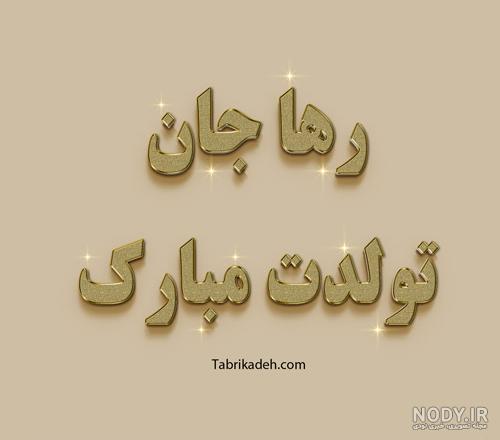 کلیپ اهنگ تولدت مبارک نرگس جونم کلیپ اهنگ تولدت مبارک نرگس جونم
