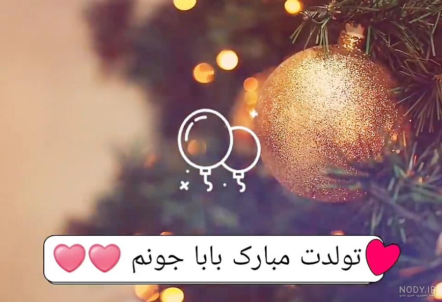 کلیپ بابا جونم تولدت مبارک کلیپ بابا جونم تولدت مبارک