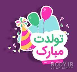 کلیپ تولدت مبارک بیتا جان کلیپ تولدت مبارک بیتا جان