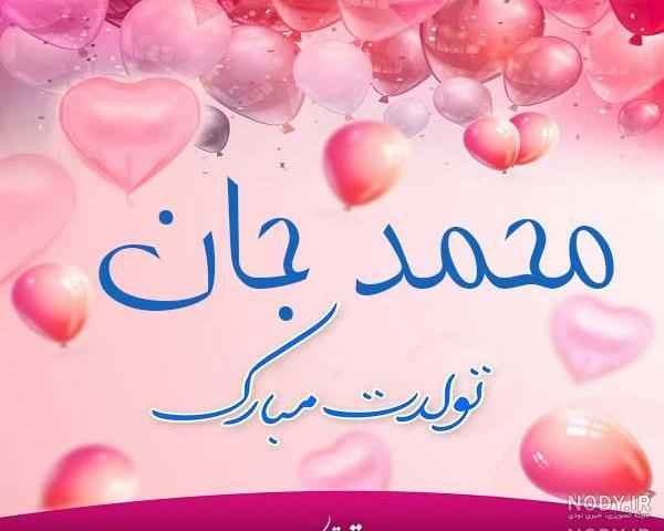 کیک تولد محمد کیک تولد محمد