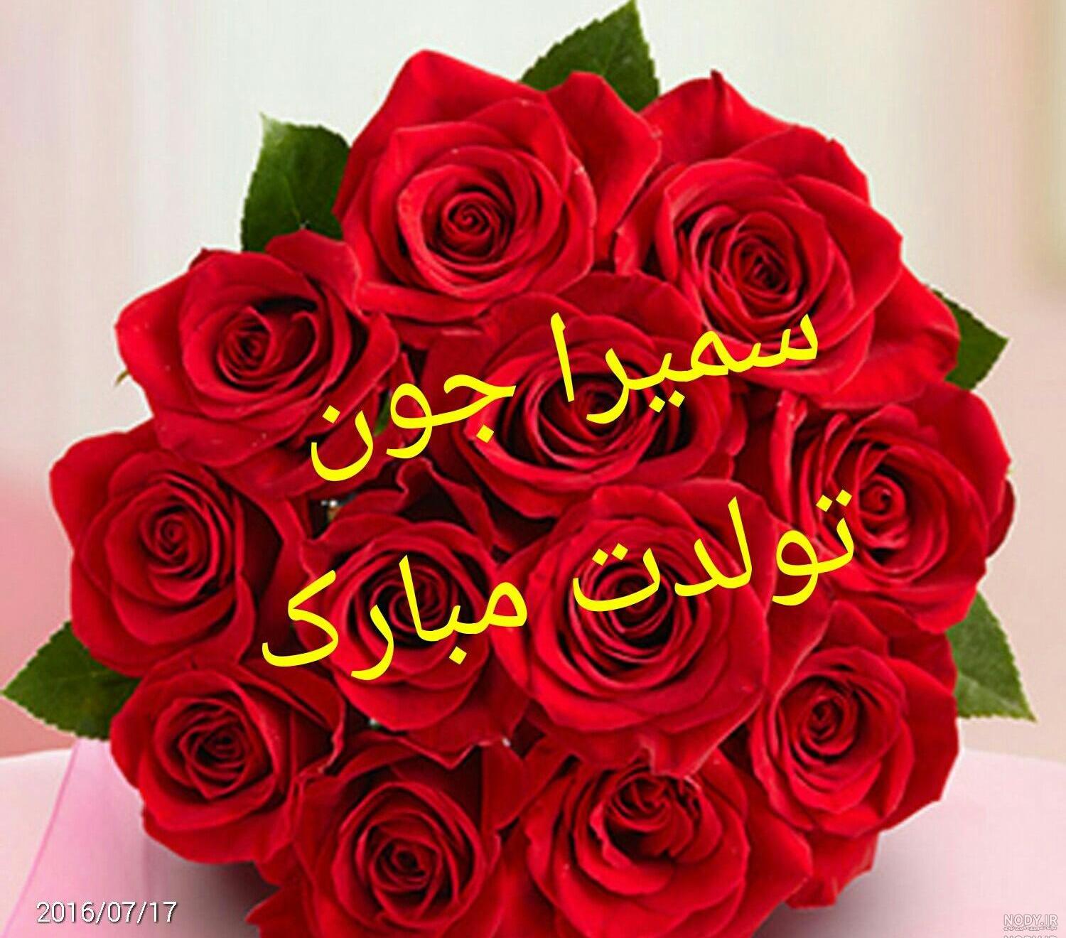 آبجی سمیرا تولدت مبارک