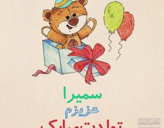 آبجی سمیرا تولدت مبارک