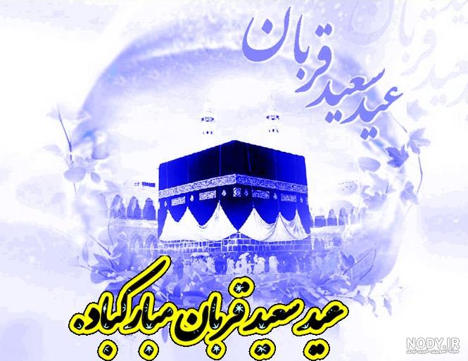 آهنگ برای عید قربان