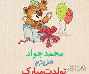 آهنگ تولد با اسم جواد