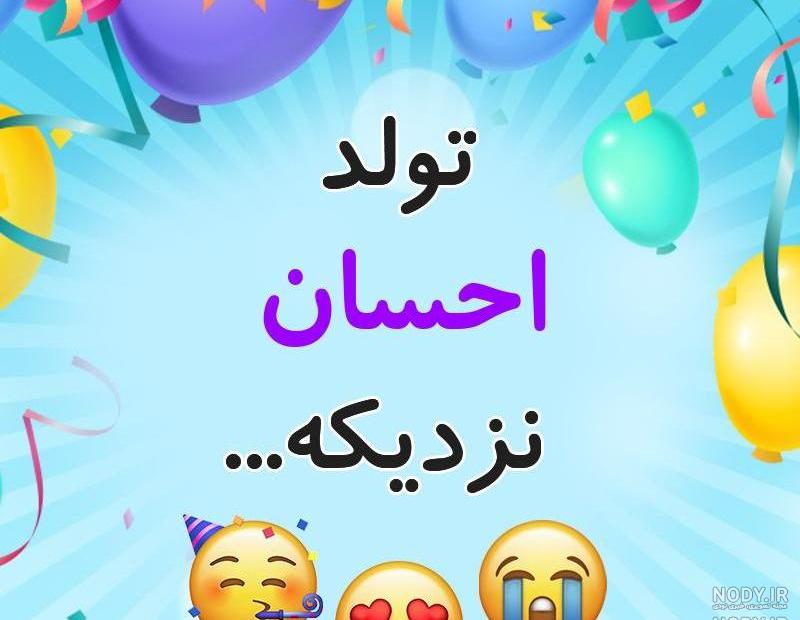 آهنگ تولدت مبارک احسان