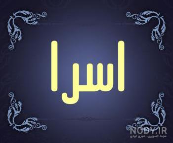 آهنگ تولدت مبارک اسرا آهنگ تولدت مبارک اسرا
