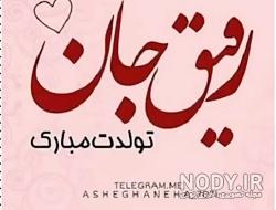 آهنگ تولدت مبارک دوست خوبم