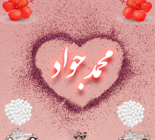 آهنگ تولدت مبارک محمد جواد