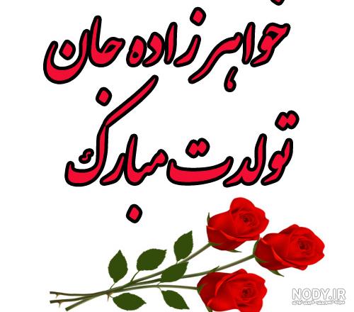 آهنگ خواهرزاده عزیزم تولدت مبارک