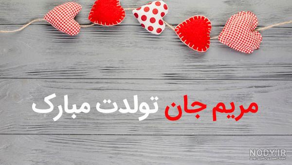 آهنگ مریم تولدت مبارک