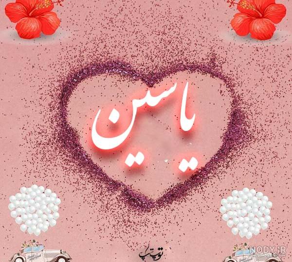 آهنگ یاسین تولدت مبارک