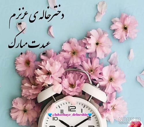 ابجی جان عیدت مبارک ابجی جان عیدت مبارک