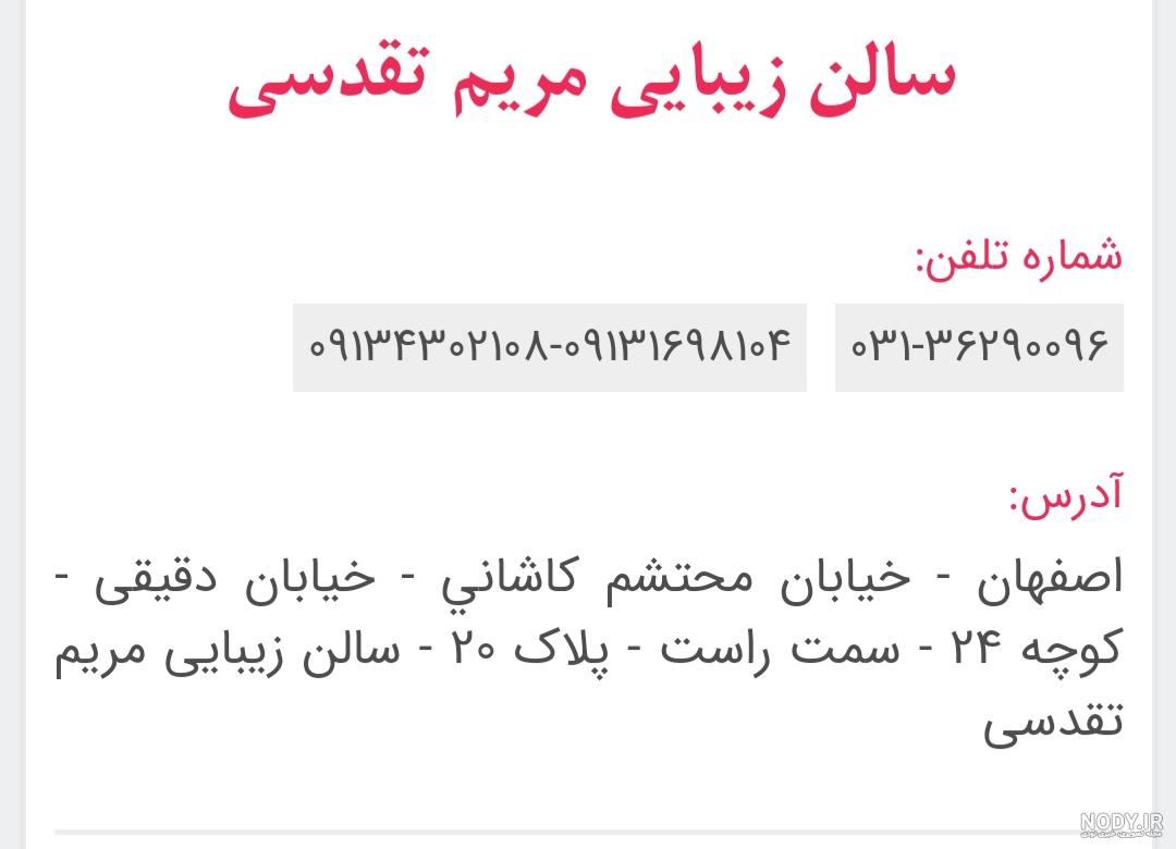ادرس آرایشگاه مریم تقدسی اصفهان ادرس آرایشگاه مریم تقدسی اصفهان