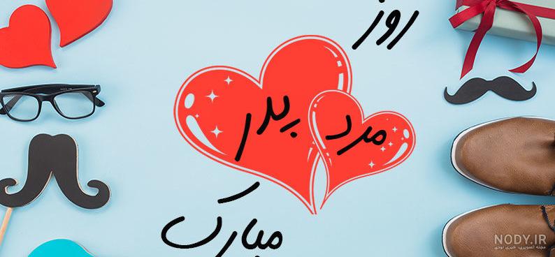 استوری روز مرد برای همسر استوری روز مرد برای همسر